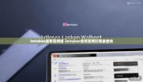 imtoken最新官网版-imtoken钱包官网价格表查询