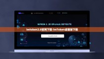 imtoken2.0官网下载-imToken桌面版下载