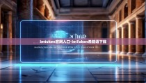 imtoken官网入口-imToken希腊语下载