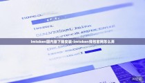 imtoken国内版下载安装-imtoken钱包官网怎么弄