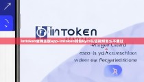 imtoken官网正版app-imtoken钱包kyc5认证视频怎么不通过