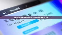 imtoken官网下载安卓-imToken中文版官方下载