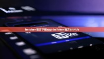 imtoken官方下载app-imToken官方GitHub