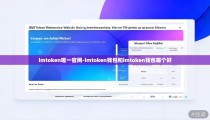 imtoken唯一官网-imtoken钱包和imtoken钱包哪个好