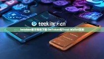 imtoken官方钱包下载-imToken和Trust Wallet区别