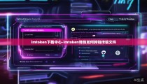 imtoken下载中心-imtoken钱包如何跨链传输文件