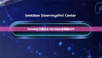 imtoken下载中心-imToken中国版APP