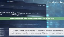imtoken最新苹果下载-imtoken钱包官网打不开网页怎么办