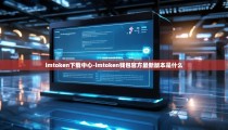 imtoken下载中心-imtoken钱包官方最新版本是什么