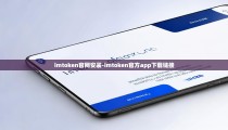 imtoken官网安装-imtoken官方app下载链接