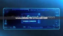 imtoken钱包网址下载-imToken加拿大版本