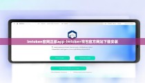 imtoken官网正版app-imtoken钱包官方网站下载安装