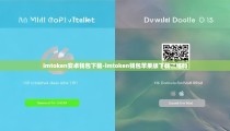 imtoken安卓钱包下载-imtoken钱包苹果版下载二维码