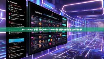 imtoken下载中心-imtoken钱包供应链怎么样知乎
