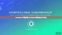 imtoken下载安装-imtoken钱包安全不安全