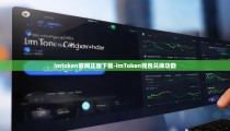 imtoken官网正版下载-imToken钱包兑换功能