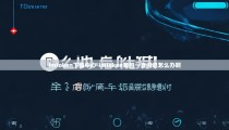 imtoken下载中心-imtoken钱包一直闪退怎么办啊