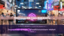下载官方imtoken钱包-imtoken钱包免费派发Btg