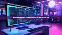imtoken官方版2.0-如何在imtoken钱包上一件发币