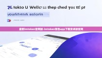 最新imtoken官网版-imtoken钱包app下载安卓版官网
