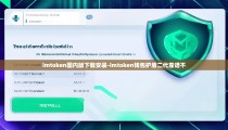 imtoken国内版下载安装-imtoken钱包护盾二代靠谱不