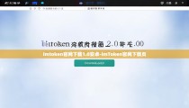 imtoken官网下载1.0安卓-imToken官网下载页