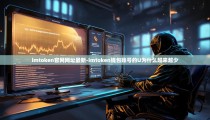 imtoken官网网址最新-imtoken钱包账号的U为什么越来越少