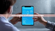 imtoken正版网站-imtoken钱包导入imtoken钱包