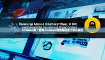 imtoken唯一官网-imtoken钱包地址变了怎么恢复