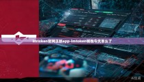 imtoken官网正版app-imtoken钱包今天怎么了