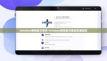 imtoken钱包官方首页-imtoken钱包官方网站百度贴吧