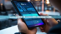 imtoken最新苹果下载-imtoken钱包hd恢复钱包是什么意思