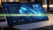 imtoken最新苹果下载-什么是imtoken钱包的钱