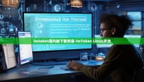 imtoken国内版下载安装-imToken Linux支持