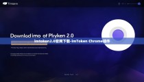 imtoken2.0官网下载-imToken Chrome插件
