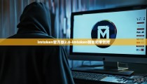 imtoken官方版2.0-imtoken钱包如果倒闭