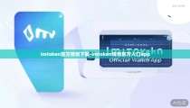 imtoken官方钱包下载-imtoken钱包官方入口app