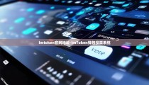 imtoken官网地址-imToken钱包投票系统