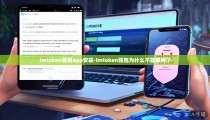 imtoken官网app安装-imtoken钱包为什么不能联网了