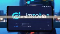 imtoken官方下载app-imToken钱包安全设置