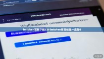 imtoken官网下载3.0-imtoken钱包收益一直是0