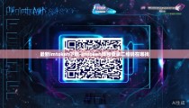 最新imtoken下载-imtoken钱包登录二维码在哪找