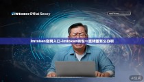 imtoken官网入口-imtoken钱包一直转圈怎么办啊