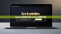 imtoken官网正版下载-imtoken官网版下载