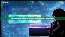 imtoken钱包官网网址-imtoken钱包的创始人是谁啊图片