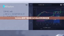 imtoken官网下载安卓-imToken代币历史价格