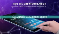 imtoken官方版2.0-imtoken钱包是干什么的软件啊