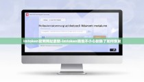 imtoken官网网址最新-imtoken钱包不小心删除了如何恢复