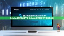 imtoken官网安卓版下载-imtoken钱包转出币不成功怎么办