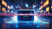 imtoken免费版-imToken钱包安全基金